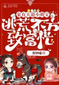 家有天道小萌宝,逃荒不方致富忙