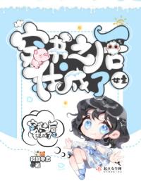 穿书之后我成了女主