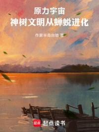 原力宇宙：神树文明从蝉蜕进化