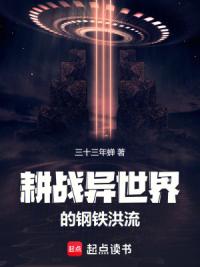 钢铁洪流开荒异世界