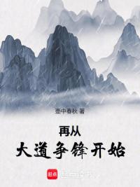 再从大道争锋开始