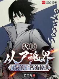 火影：从尸魂界归来的宇智波佐助