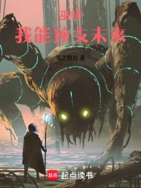 巫师：我能预支未来