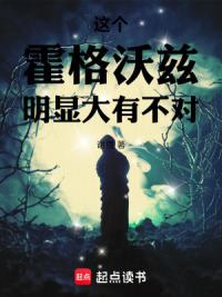 这个霍格沃兹明显大有不对！