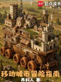 移动城市冒险指南