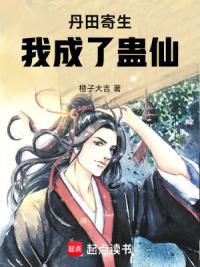丹田寄生，我成了蛊仙