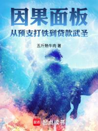 预支未来，从打铁学徒到武道至圣