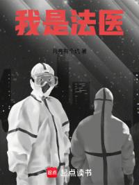 我是法医