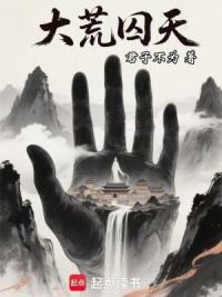 大荒囚天