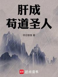 肝成苟道圣人