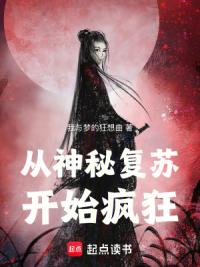 从神秘复苏开始疯狂