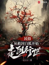 民俗：从敕封白狐开始走阴行世