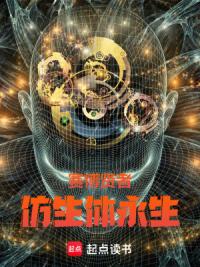 赛博贤者：仿生体永生