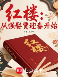 红楼：从强娶贾迎春开始