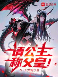 请公主称父皇！