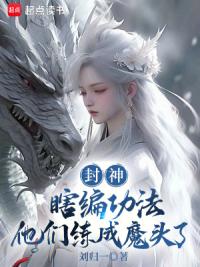 封神：瞎编功法，他们练成魔头了