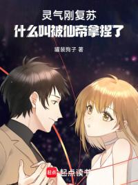 灵气刚复苏，什么叫被仙帝拿捏了